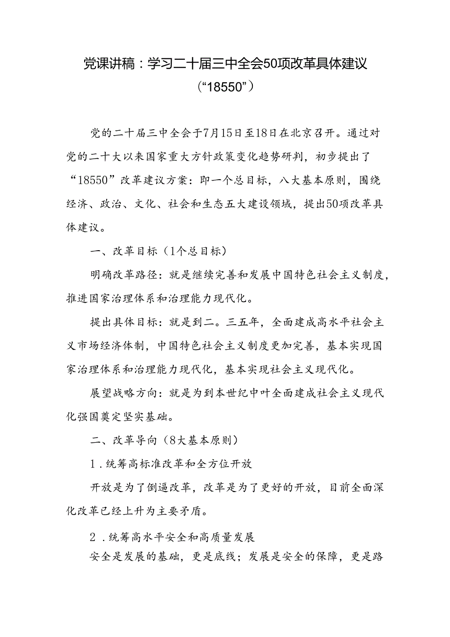 学习二十届三中全会50项改革具体建议18550专题党课讲稿.docx_第1页