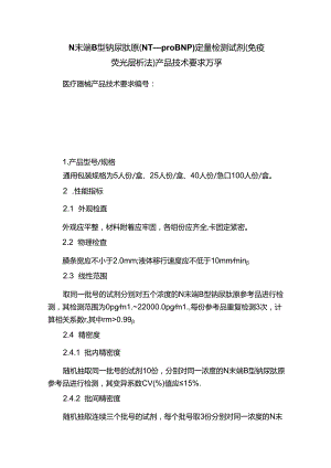 N末端B型钠尿肽原（NT—proBNP）定量检测试剂（免疫荧光层析法）产品技术要求万孚.docx