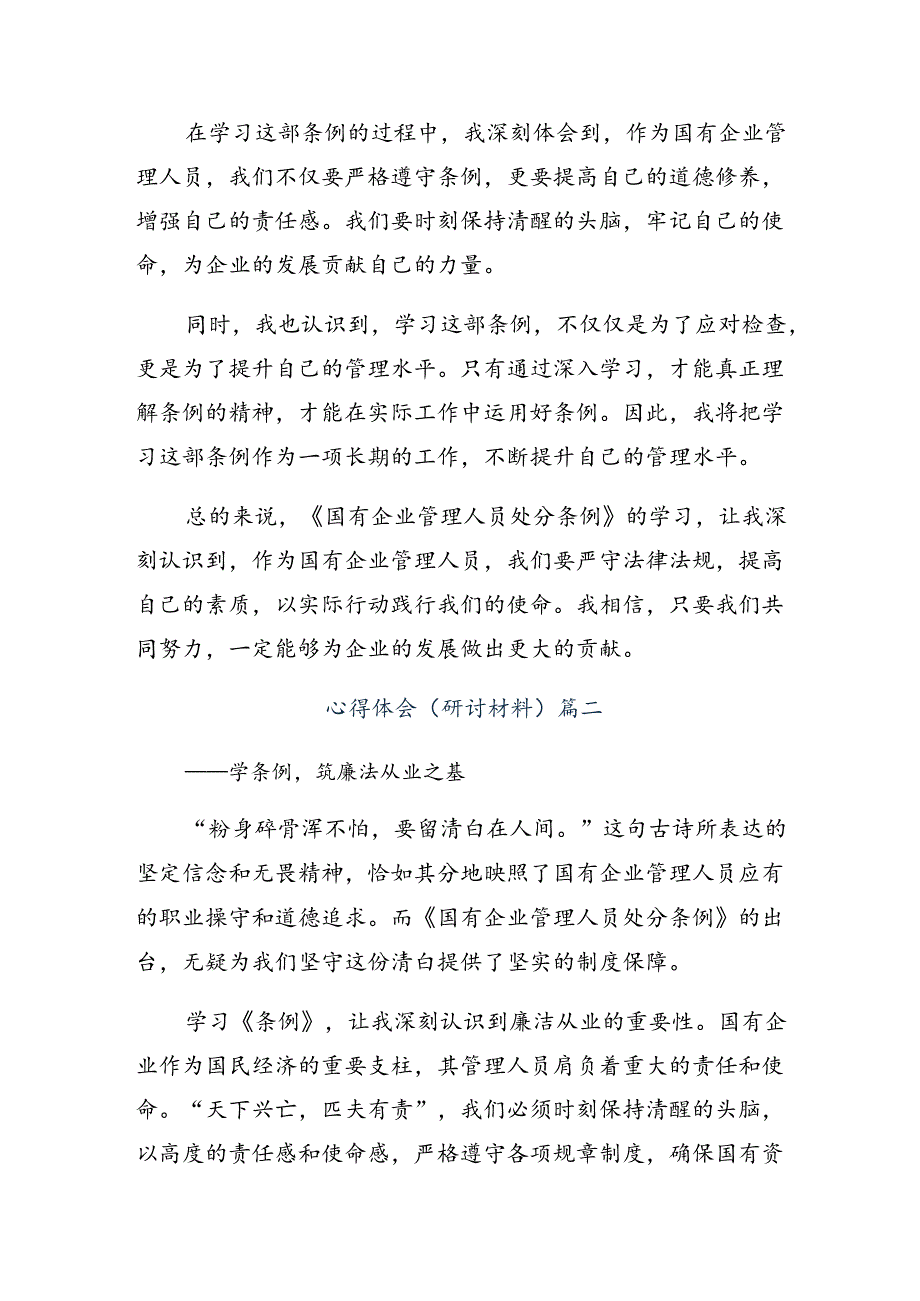 2024年度国有企业管理人员处分条例的学习心得体会.docx_第2页