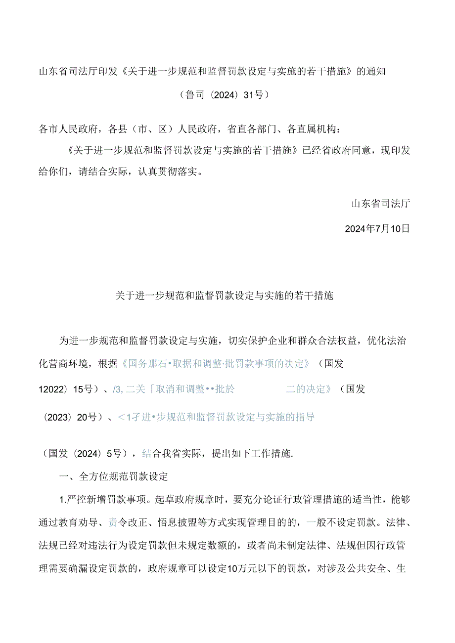 山东省司法厅印发《关于进一步规范和监督罚款设定与实施的若干措施》的通知.docx_第1页