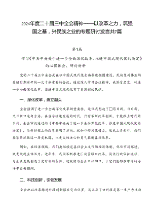 2024年度二十届三中全会精神——以改革之力筑强国之基兴民族之业的专题研讨发言共7篇.docx