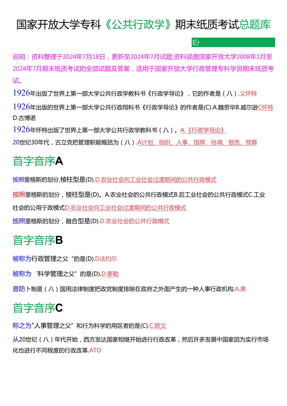 国家开放大学专科《公共行政学》期末纸质考试第一大题单项选择总题库[2025版].docx_第1页