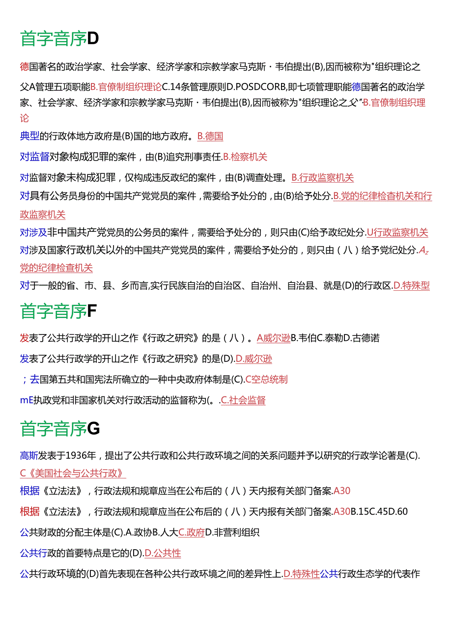 国家开放大学专科《公共行政学》期末纸质考试第一大题单项选择总题库[2025版].docx_第2页