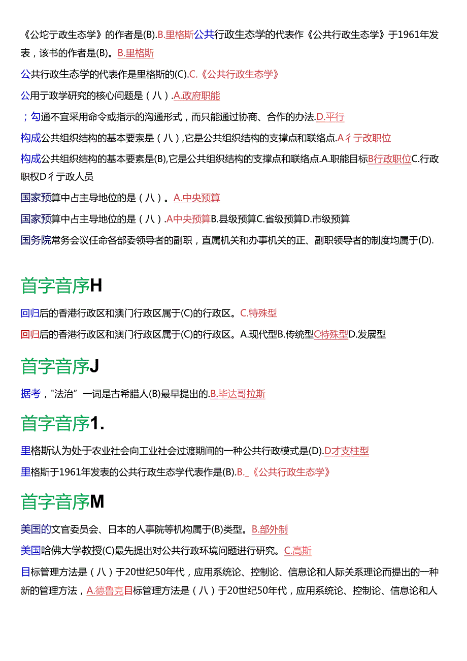 国家开放大学专科《公共行政学》期末纸质考试第一大题单项选择总题库[2025版].docx_第3页