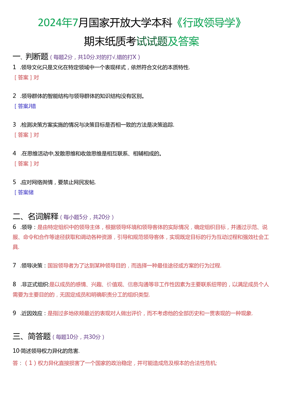 2024年7月国家开放大学本科《行政领导学》期末纸质考试试题及答案.docx_第1页