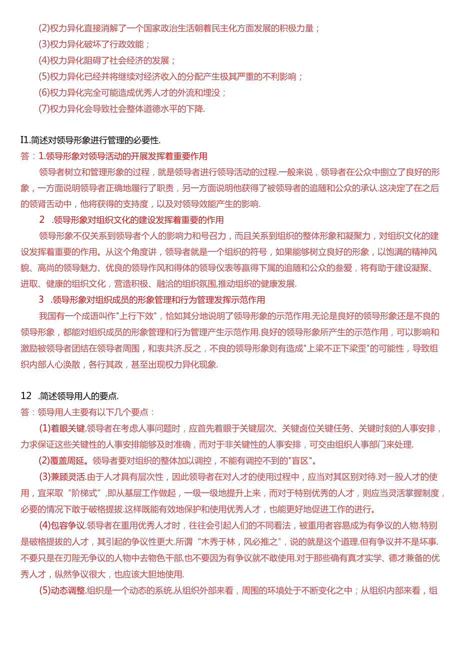 2024年7月国家开放大学本科《行政领导学》期末纸质考试试题及答案.docx_第2页