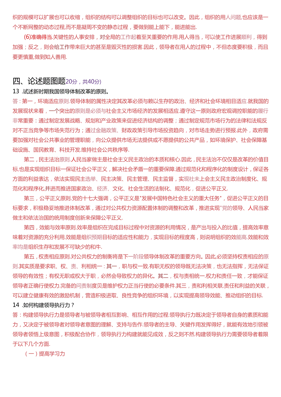 2024年7月国家开放大学本科《行政领导学》期末纸质考试试题及答案.docx_第3页