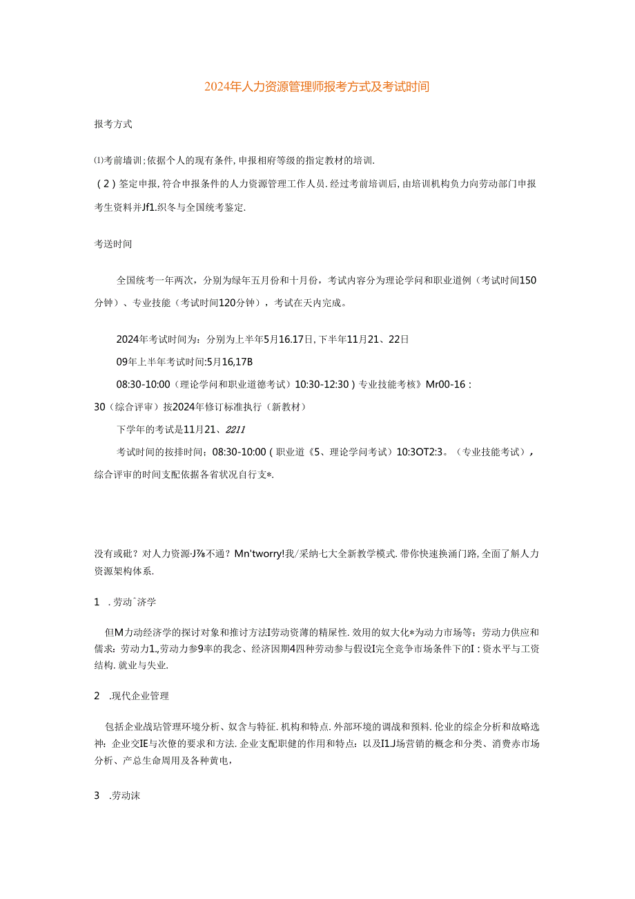 2024年人力资源管理师报考方式及考试时间.docx_第1页