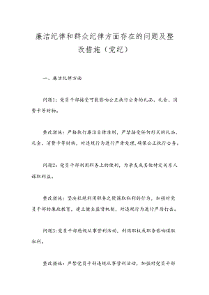 廉洁纪律和群众纪律方面存在的问题及整改措施（党纪）.docx