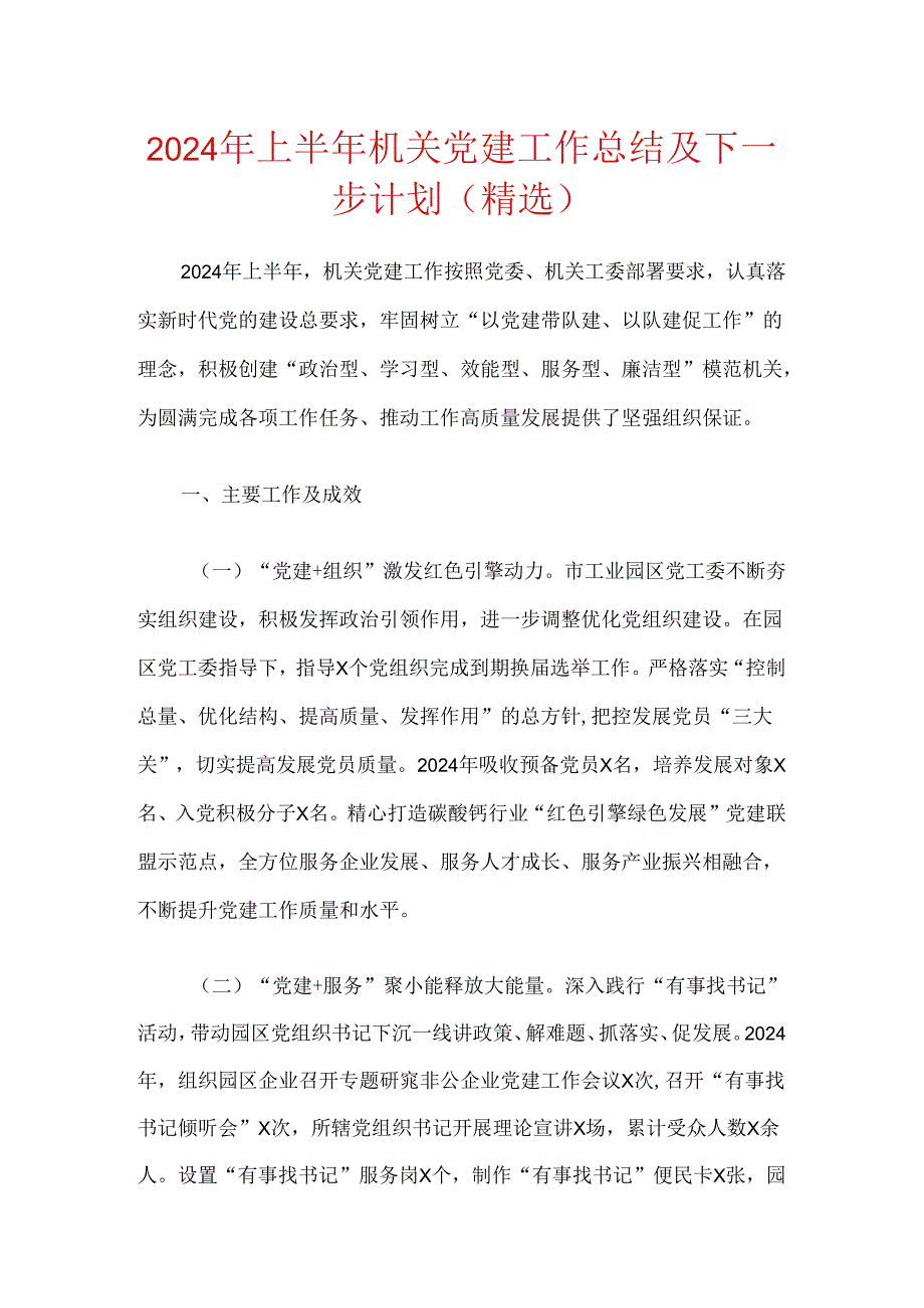 2024年上半年机关党建工作总结及下一步计划（精选）.docx_第1页