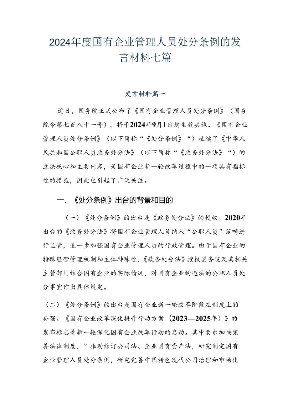 2024年度国有企业管理人员处分条例的发言材料七篇.docx_第1页