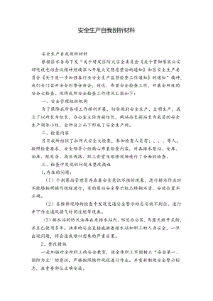 安全生产自我剖析材料.docx