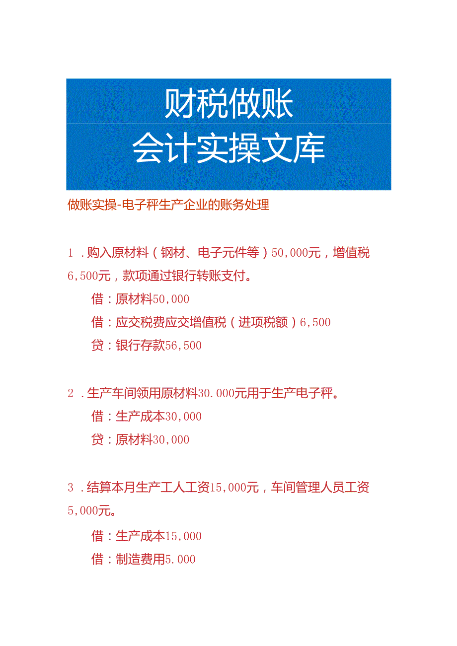 做账实操-电子秤生产企业的账务处理.docx_第1页