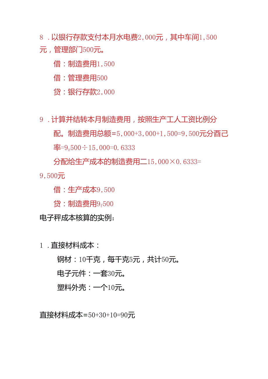 做账实操-电子秤生产企业的账务处理.docx_第3页