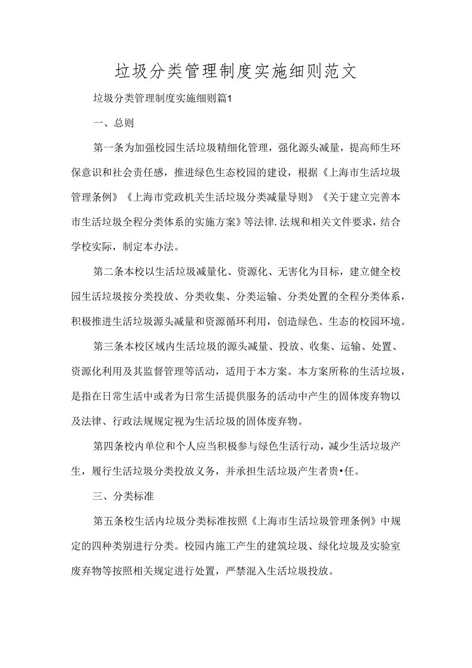 垃圾分类管理制度实施细则范文.docx_第1页