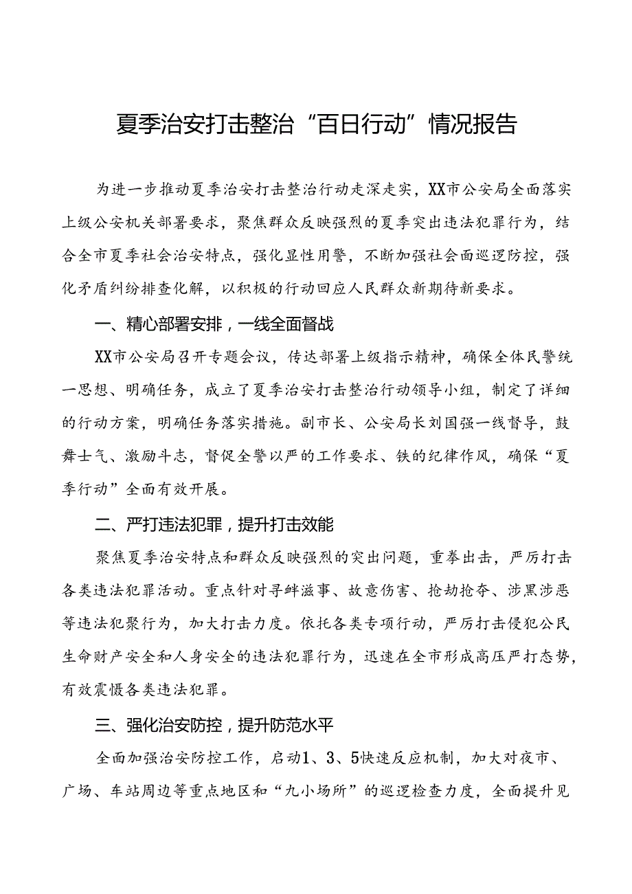 2024年公安深入推进夏季治安打击整治行动情况报告(十一篇).docx_第1页