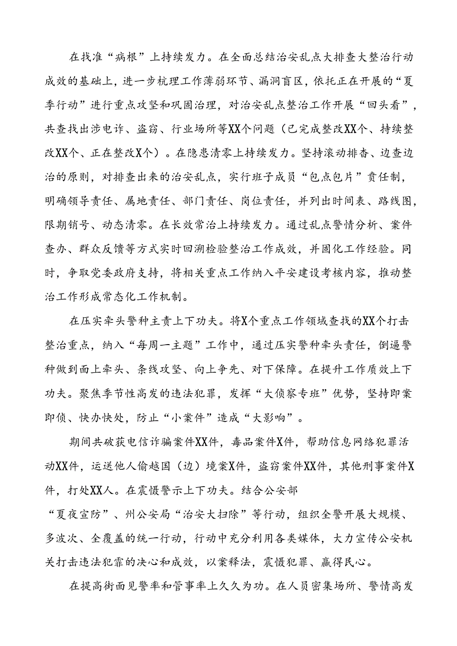 2024年公安深入推进夏季治安打击整治行动情况报告(十一篇).docx_第3页