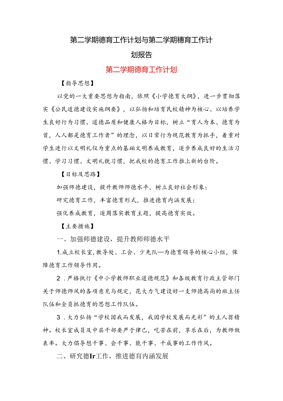 第二学期德育工作计划与第二学期德育工作计划报告.docx_第1页