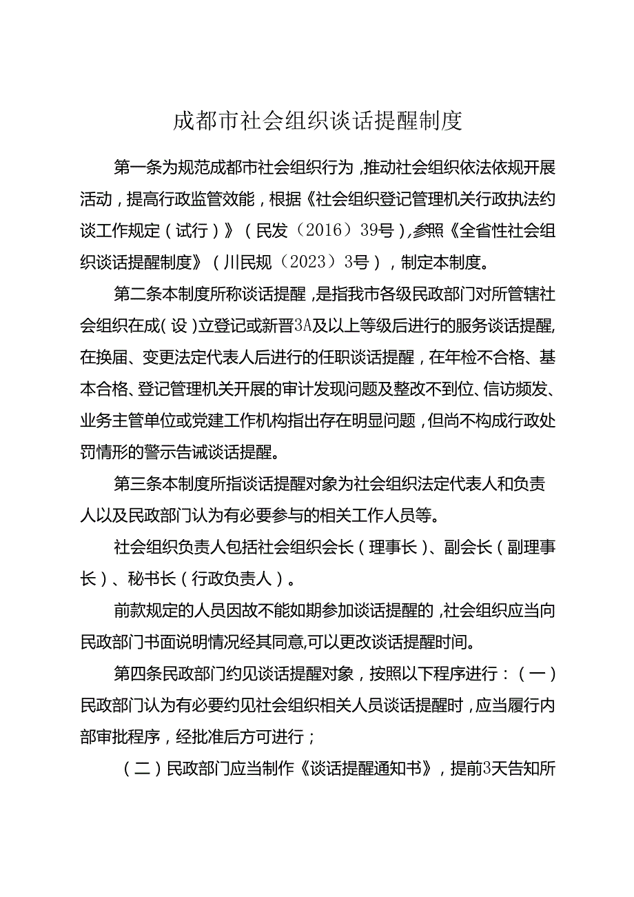 2024.4《成都市社会组织谈话提醒制度》全文+【解读】.docx_第1页