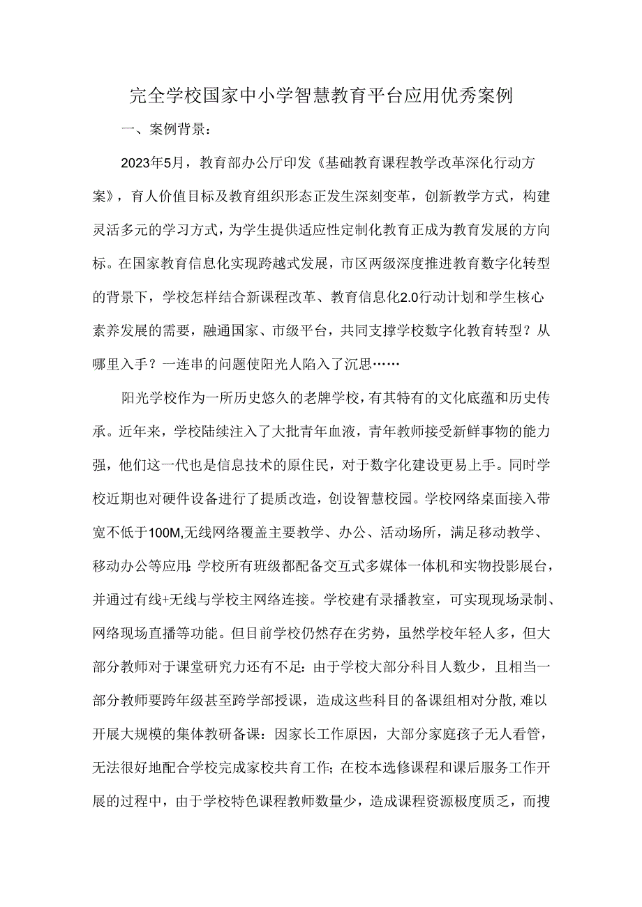 完全学校国家中小学智慧教育平台应用优秀案例.docx_第1页