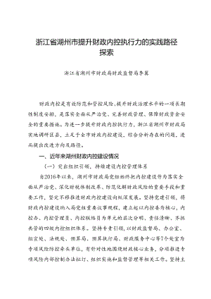 调研报告：20240630浙江省湖州市提升财政内控执行力的实践路径探索——浙江省湖州市财政局财政监督局.docx