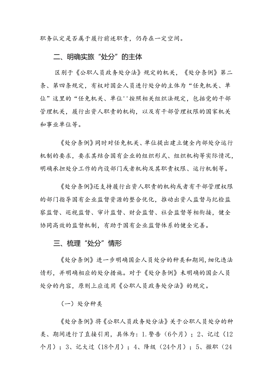 多篇汇编2024年国有企业管理人员处分条例的交流发言.docx_第3页