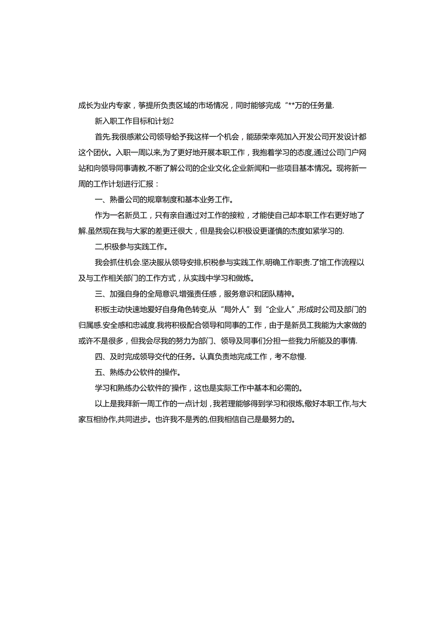 新入职工作目标和计划.docx_第2页