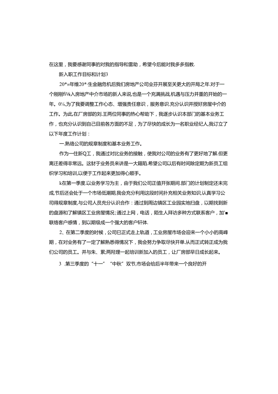 新入职工作目标和计划.docx_第3页