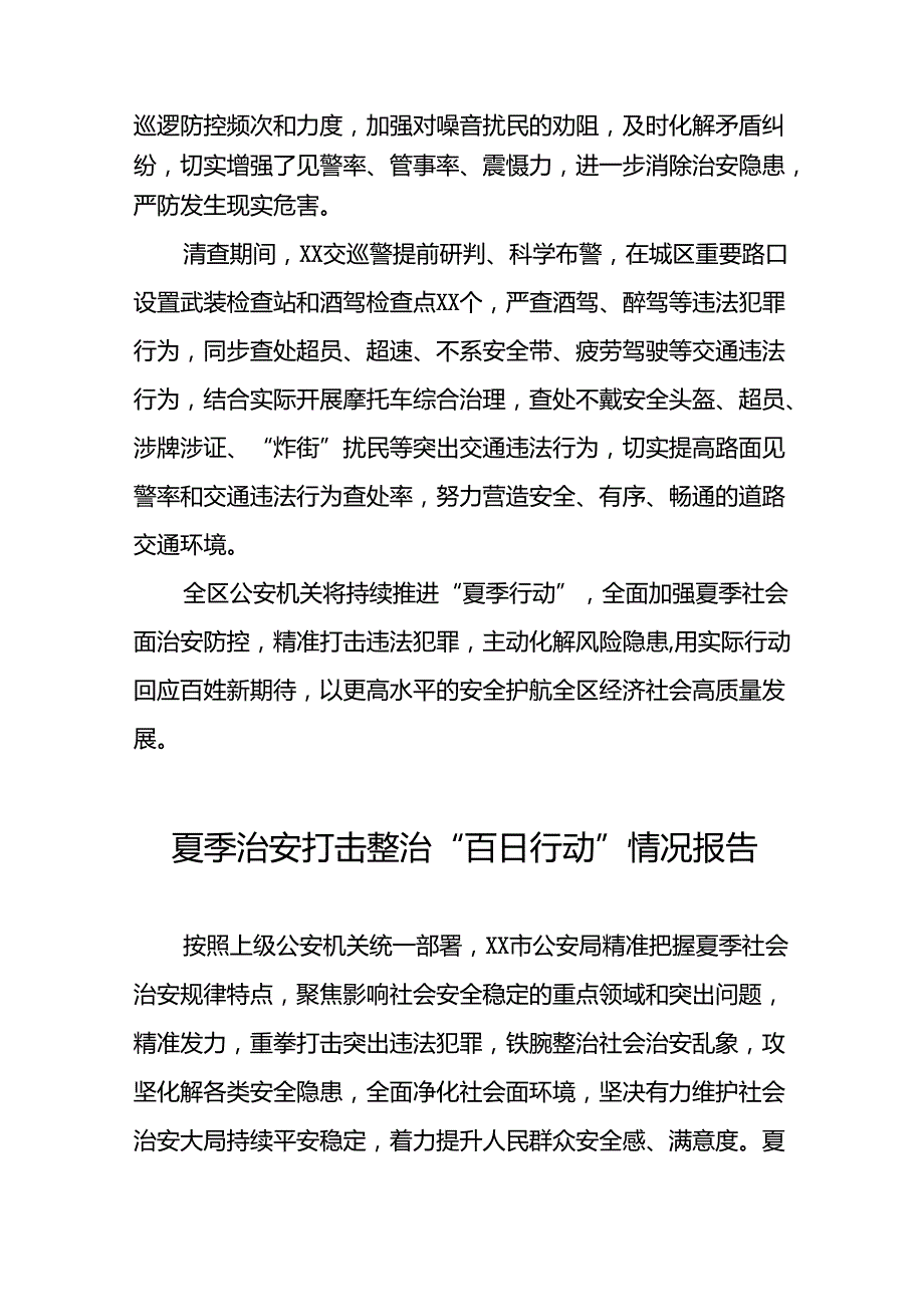 公安开展2024年夏季治安打击整治行动情况报告十篇.docx_第2页