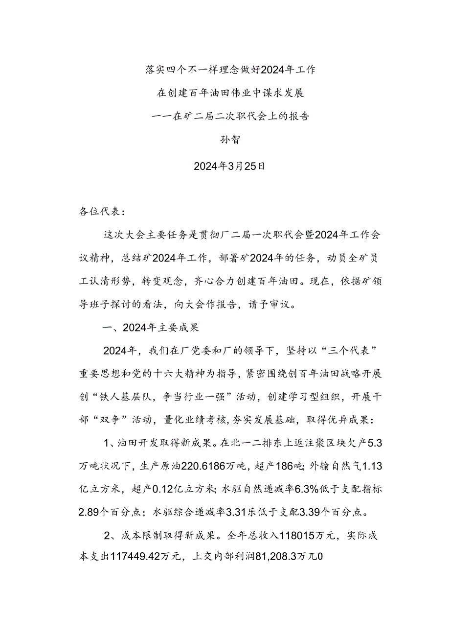 2024年孙总在矿二届二次职代会的工作报告.docx_第1页