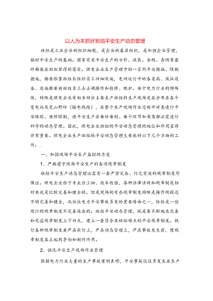 以人为本抓好班组安全生产动态管理.docx