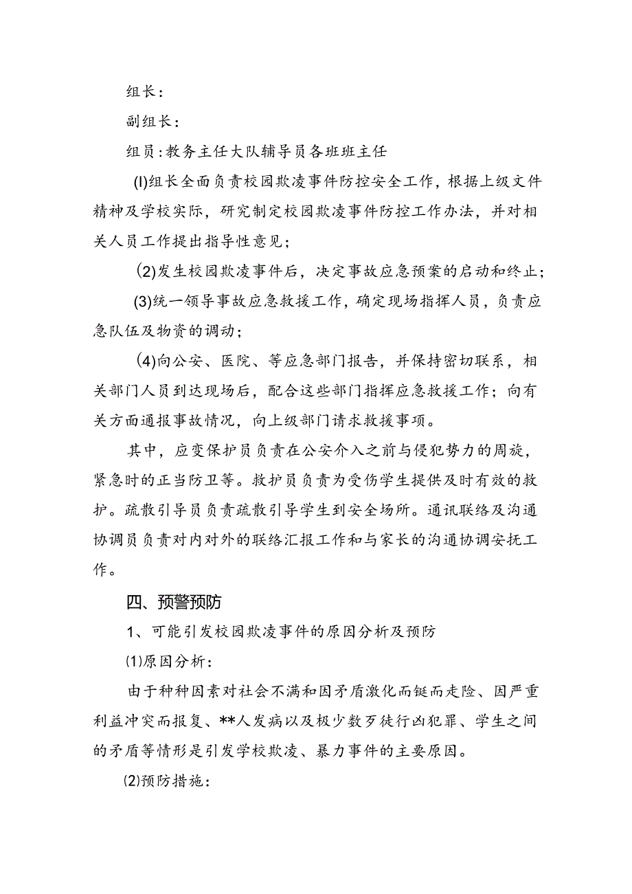 实验小学防范校园欺凌应急预案（共12篇）.docx_第3页