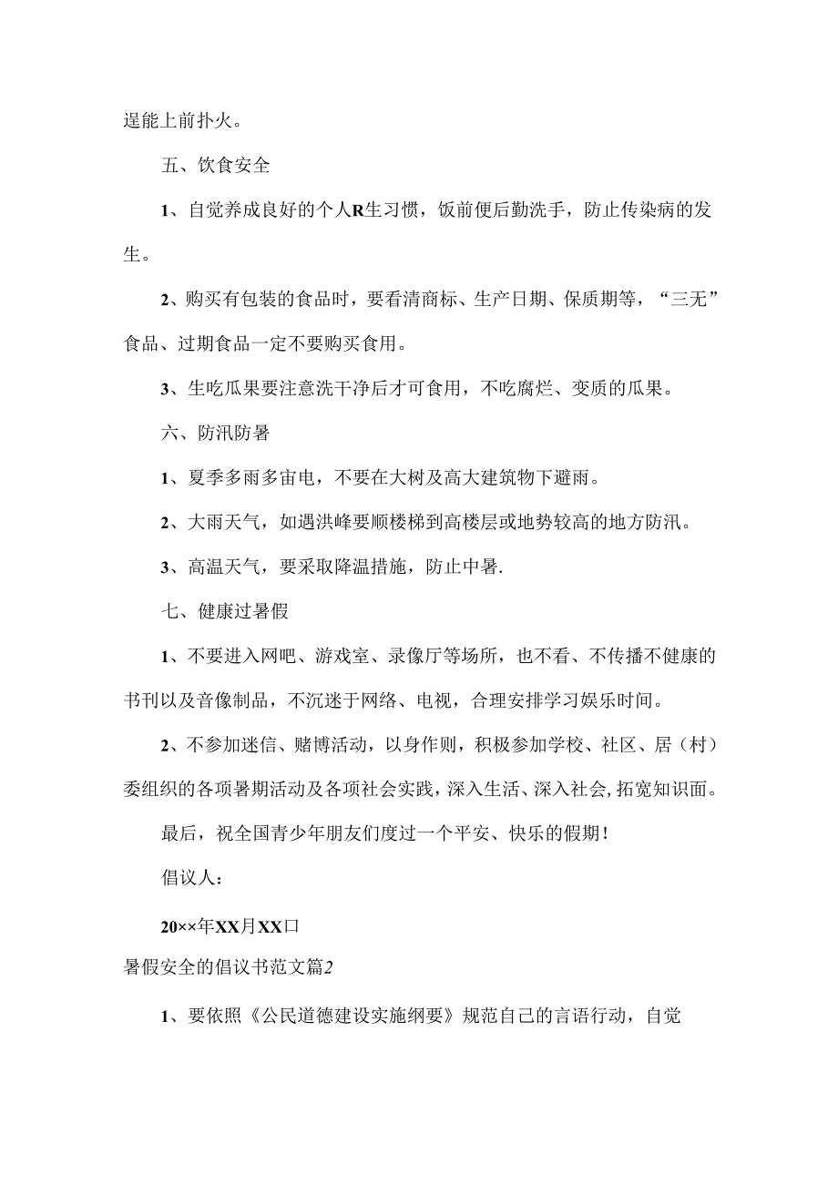 暑假安全的倡议书范文三篇.docx_第2页