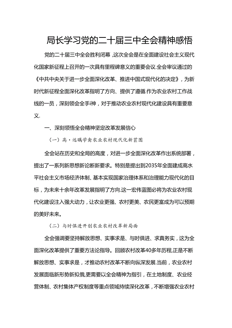 局长学习党的二十届三中全会精神感悟.docx_第1页