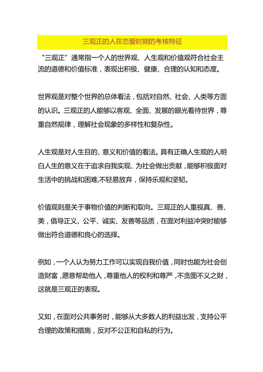 三观正的人在恋爱时期的考核特征.docx_第1页