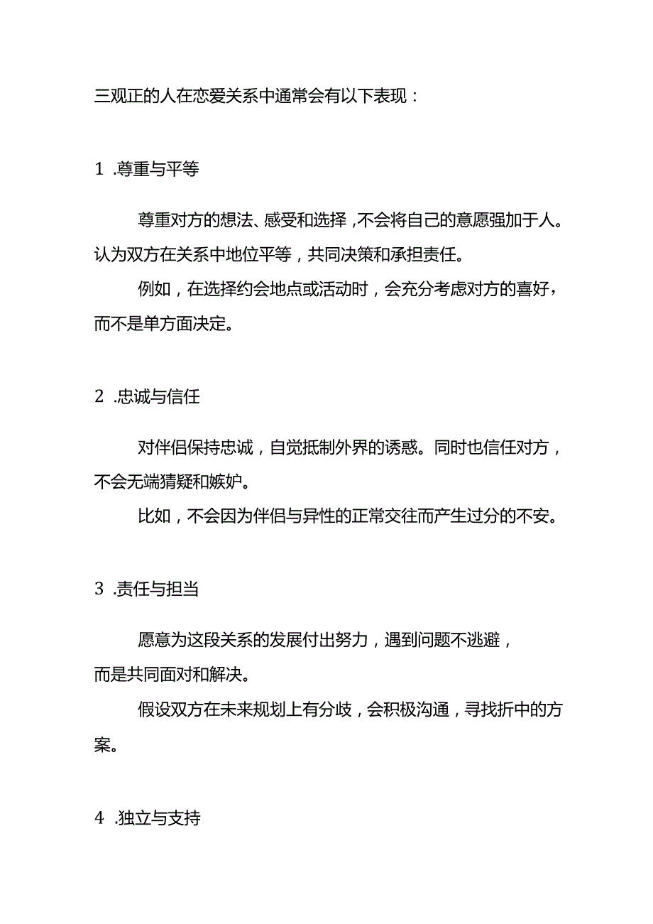 三观正的人在恋爱时期的考核特征.docx_第2页