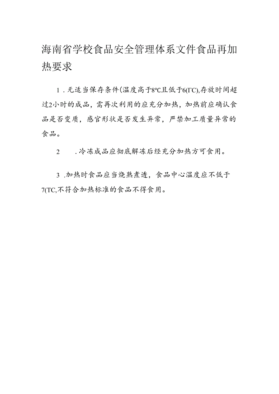 海南省学校食品安全管理体系文件食品再加热要求模板.docx