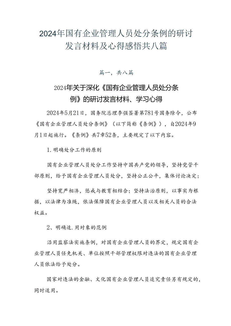 2024年国有企业管理人员处分条例的研讨发言材料及心得感悟共八篇.docx_第1页