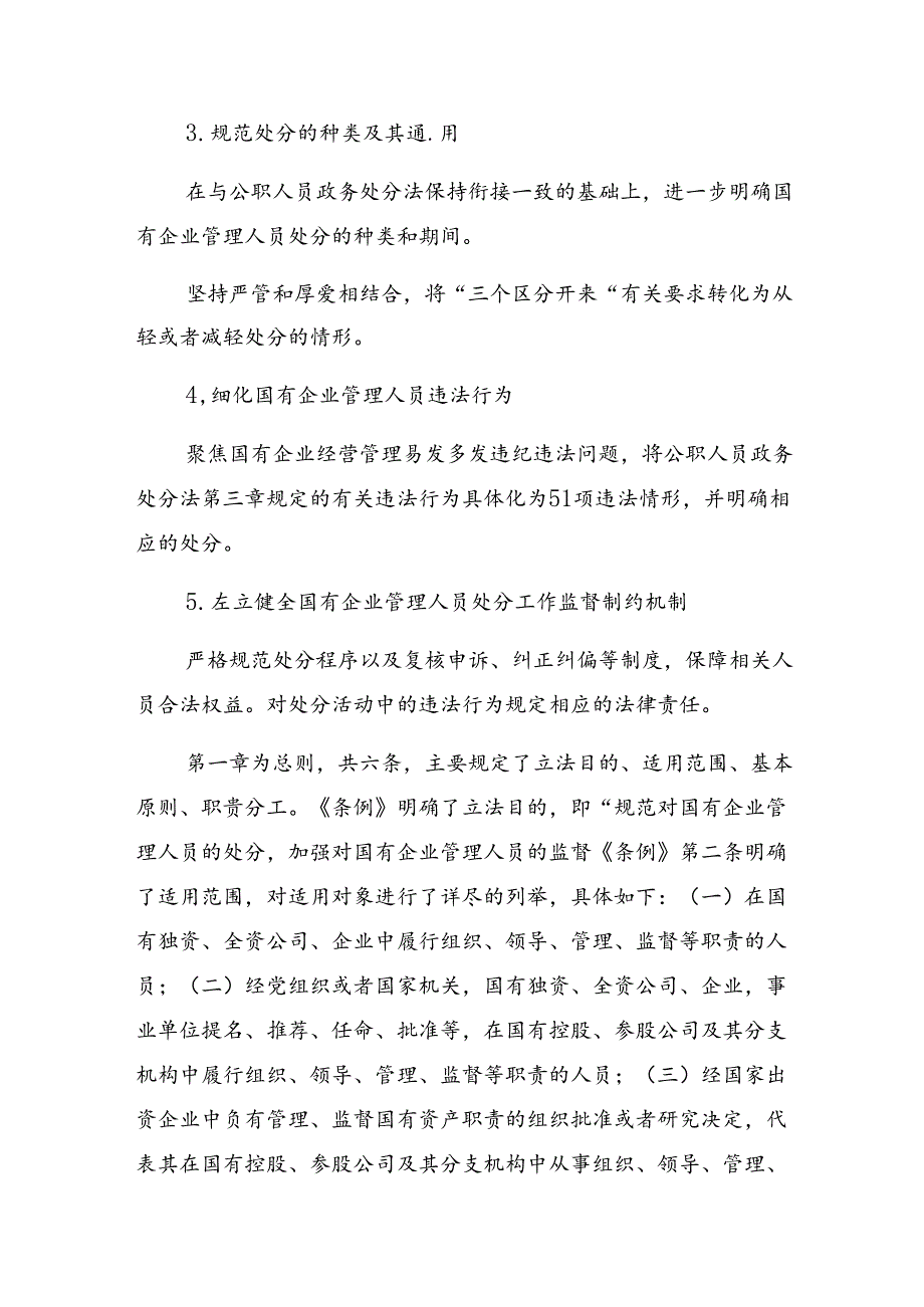 2024年国有企业管理人员处分条例的研讨发言材料及心得感悟共八篇.docx_第2页