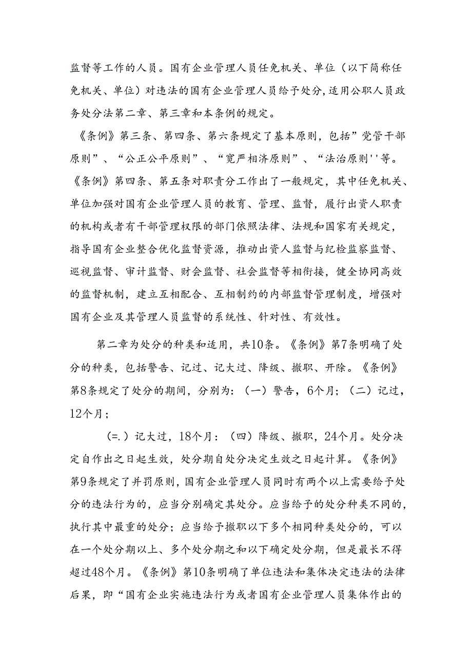 2024年国有企业管理人员处分条例的研讨发言材料及心得感悟共八篇.docx_第3页