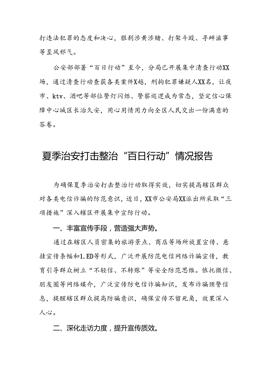 十八篇2024年派出所深入推动夏季治安打击整治专项行动的情况报告.docx_第3页