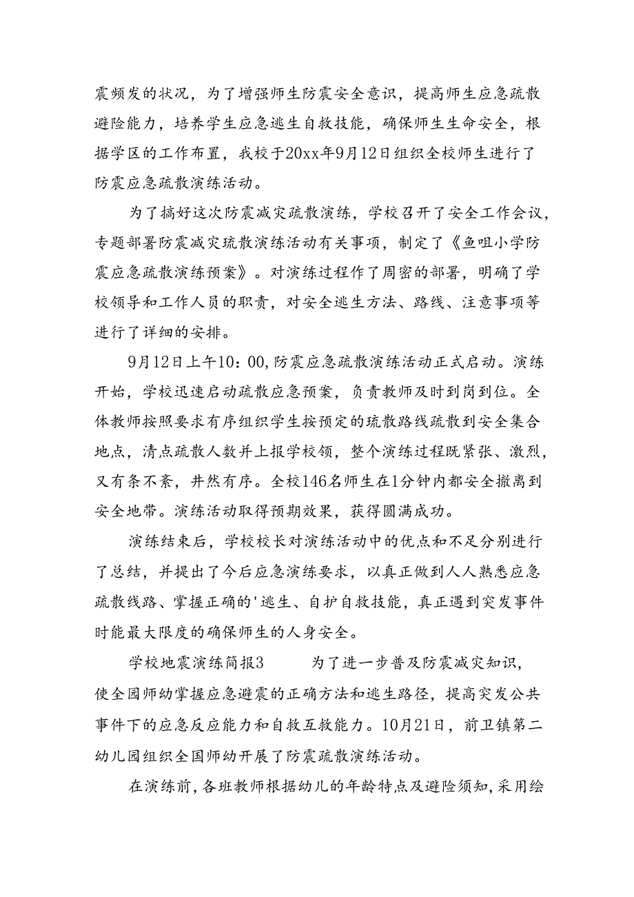 学校地震演练简报.docx_第2页