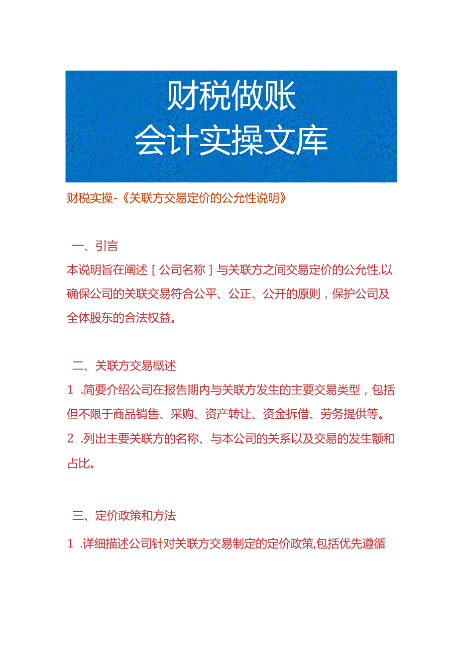 财税实操-《关联方交易定价的公允性说明》.docx_第1页