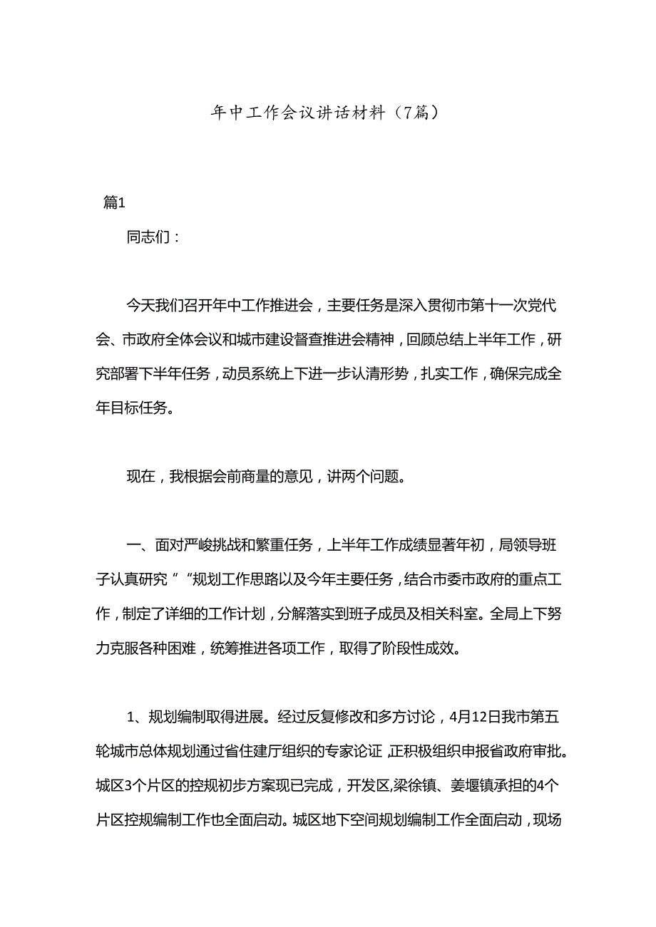 （7篇）年中工作会议讲话材料.docx_第1页