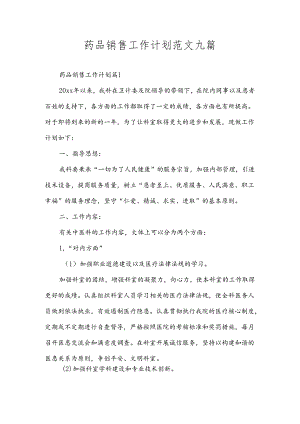 药品销售工作计划范文九篇.docx