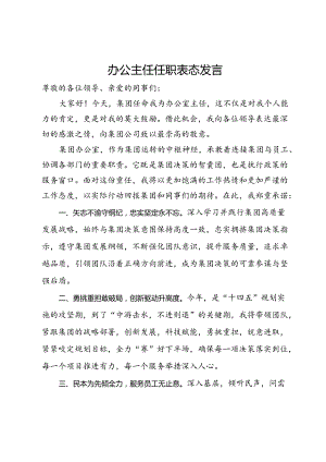 公司办公主任任职表态发言.docx