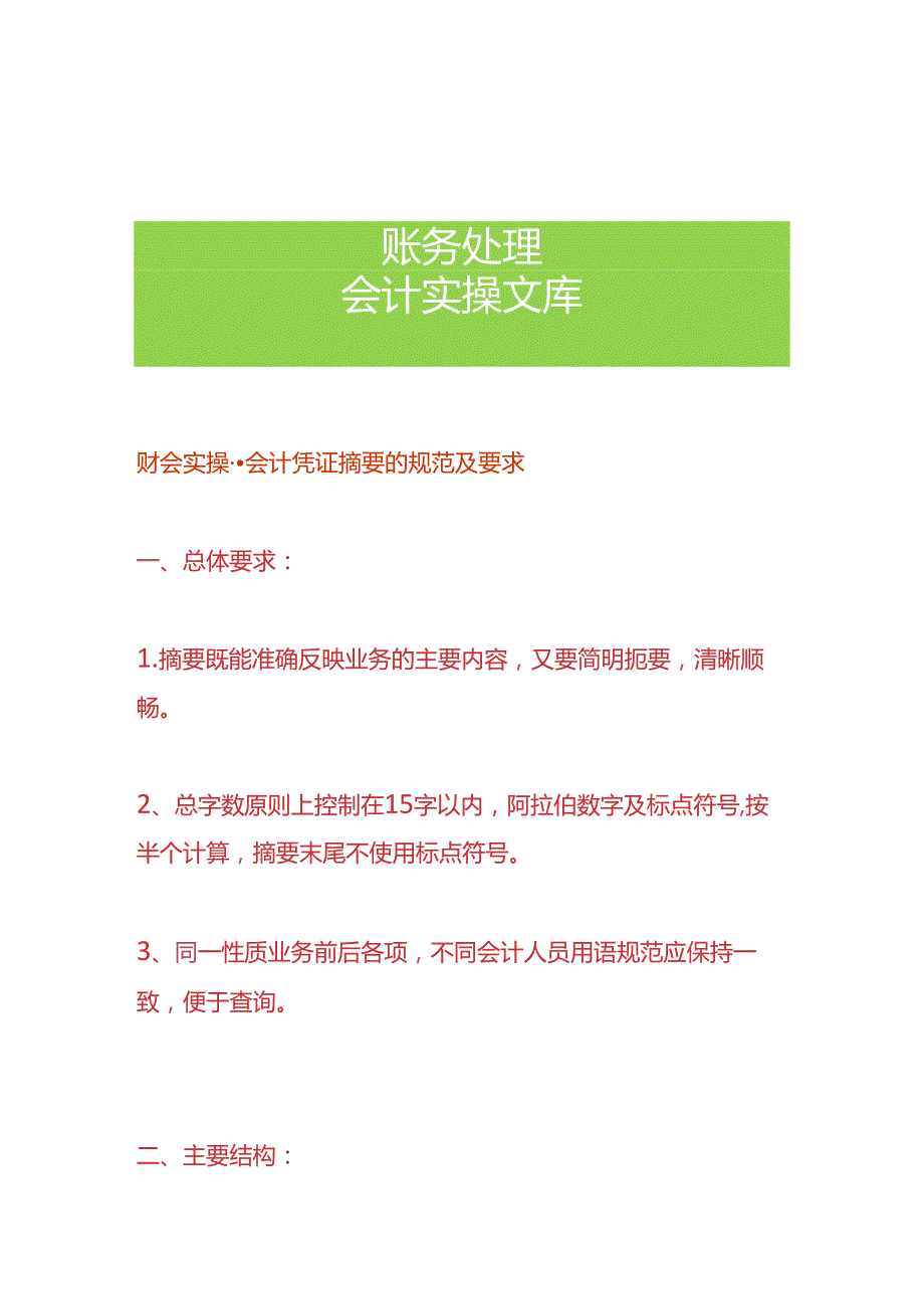 财会实操-会计凭证摘要的规范及要求.docx_第1页