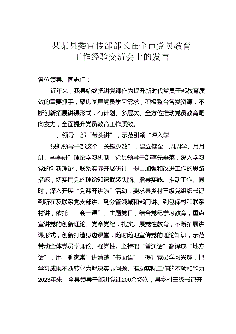 某某县委宣传部部长在全市党员教育工作经验交流会上的发言.docx