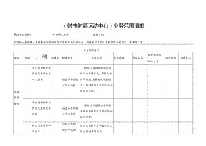 （射击射箭运动中心 ）业务范围清单.docx