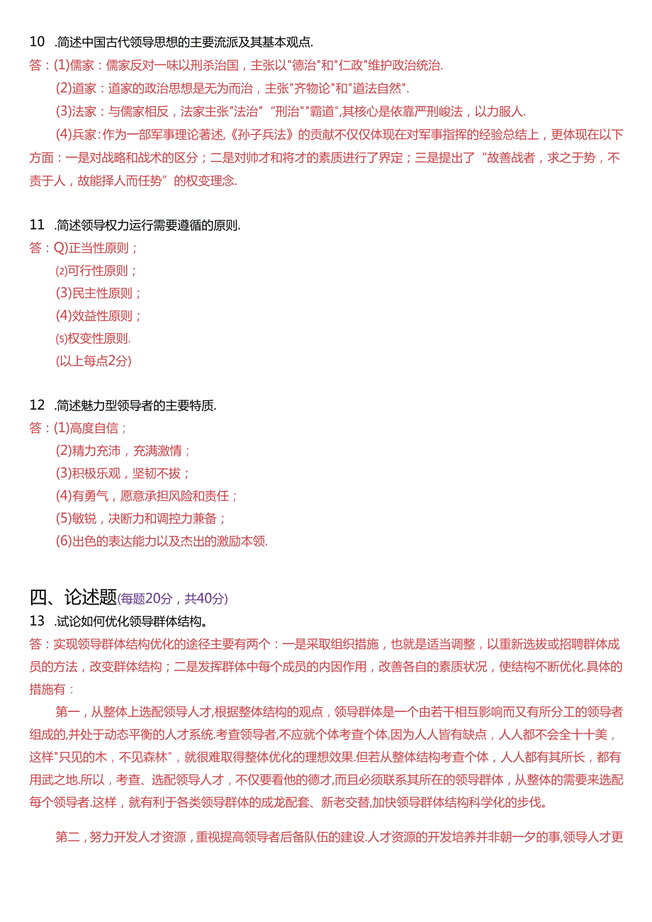 2021年7月国家开放大学本科《行政领导学》期末纸质考试试题及答案.docx_第2页